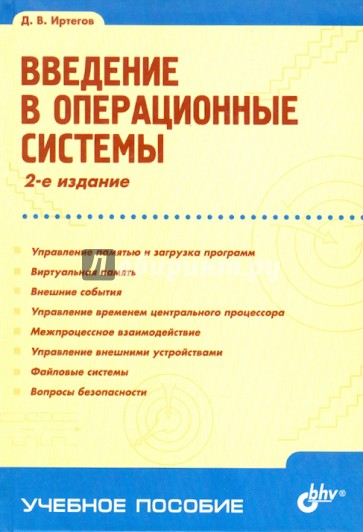 Введение в операционные системы. 2-е изд.