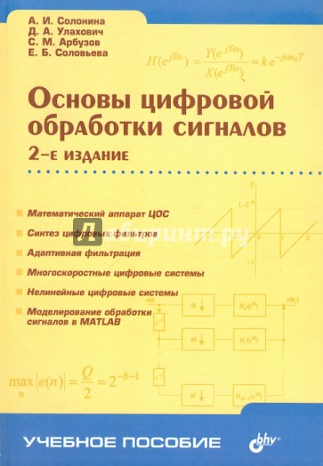 Основы цифровой обработки сигналов. 2-е изд.