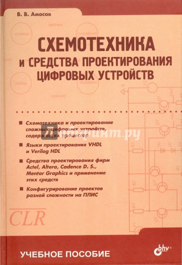 Схемотехника и средства проектирования цифровых устройств