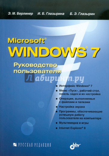 Microsoft Windows 7. Руководство  пользователя