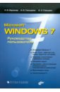 Берлинер Э. М., Глазырина И. Б., Глазырин Б. Э. Microsoft Windows 7. Руководство пользователя