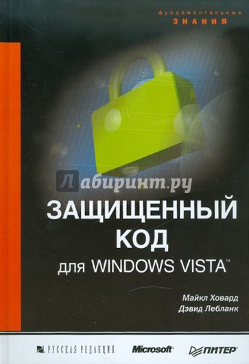 Защищенный код для Windows Vista