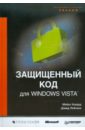 Ховард Майкл, Лебланк Дэвид Защищенный код для Windows Vista большая книга windows vista для профессионалов