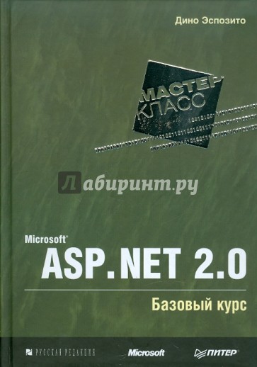 Microsoft ASP.NET 2.0. Базовый курс. Мастер-класс