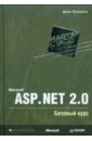 Эспозито Дино Microsoft ASP.NET 2.0. Базовый курс. Мастер-класс эспозито дино microsoft asp net 2 0 углубленное изучение