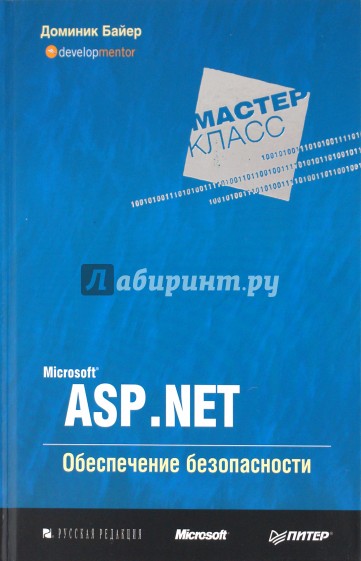 Microsoft ASP.NET. Обеспечение безопасности. Мастер-класс