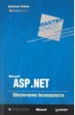 комплект программирование с использованием microsoft asp net 4 разработка веб приложений с использованием asp net ajax Байер Доминик Microsoft ASP.NET. Обеспечение безопасности. Мастер-класс