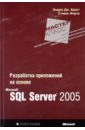 Браст Эндрю Дж., Форте Стивен Разработка приложений на основе Microsoft SQL Server 2005. Мастер-класс орин томас оптимизация и администрирование баз данных microsoft sql server 2005 учебный курс microsoft