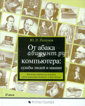 От абака до компьютера: судьбы людей и машин. Книга для чтения. В 2-х томах. Том 2