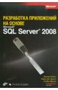 Лобел Леонард, Браст Эндрю Дж., Форте Стивен Разработка приложений на основе Microsoft SQL Server 2008 дьюсон робин sql server 2008 для начинающих разработчиков