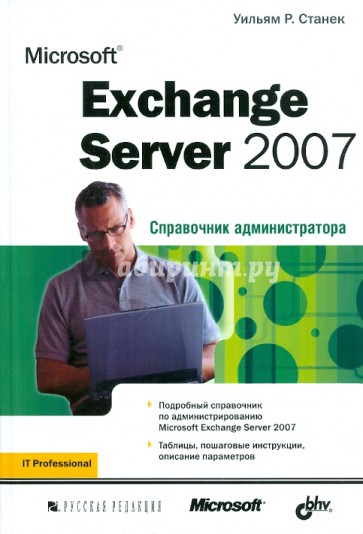 Microsoft Exchange Server 2007. Справочник администратора