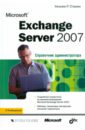 Станек Уильям Microsoft Exchange Server 2007. Справочник администратора