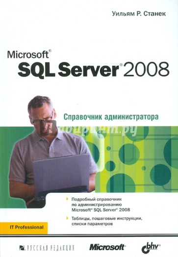 Microsoft SQL Server 2008. Справочник администратора