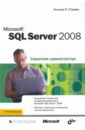 Станек Уильям Microsoft SQL Server 2008. Справочник администратора лобел леонард браст эндрю дж форте стивен разработка приложений на основе microsoft sql server 2008