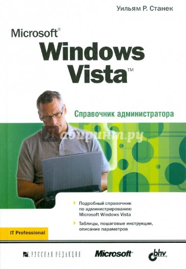 Microsoft Windows Vista. Справочник администратора