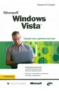 Станек Уильям Microsoft Windows Vista. Справочник администратора станек уильям windows 7 справочник администратора