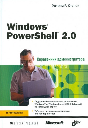 Windows PowerShell 2.0. Справочник администратора