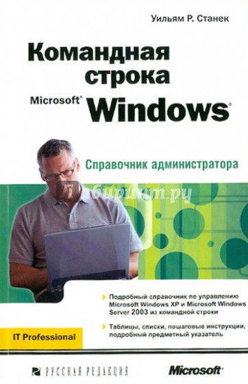 Командная строка Microsoft Windows. Справочник администратора