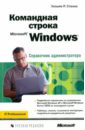 Станек Уильям Командная строка Microsoft Windows. Справочник администратора