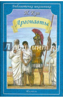 Обложка книги Аргонавты, Кун Николай Альбертович