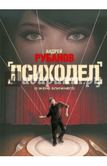 Обложка книги Психодел, Рубанов Андрей Викторович