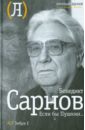 Сарнов Бенедикт Михайлович Если бы Пушкин…