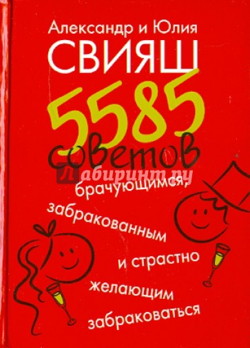 5585 советов брачующимся, забракованным и страстно желающим забраковаться