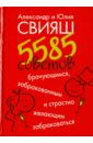 5585 советов брачующимся, забракованным и страстно желающим забраковаться - Свияш Александр Григорьевич, Свияш Юлия Викторовна