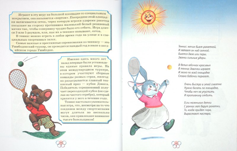 Иллюстрация 1 из 14 для Большая книга о спорте - Шалаева, Алдонина | Лабиринт - книги. Источник: Лабиринт