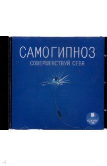 Zakazat.ru: Самогипноз. Совершенствуй себя (CD). Иванов Олег Александрович