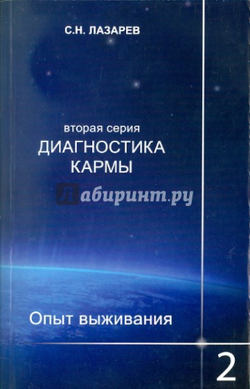 Диагностика кармы (вторая серия). Опыт выживания. Часть 2