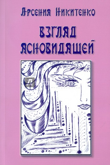 Взгляд ясновидящей. Книга первая