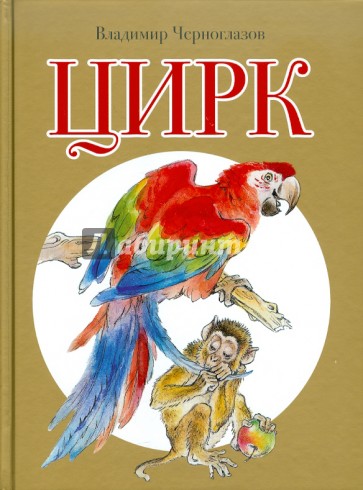 Цирк