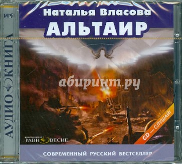 Альтаир (CDmp3)