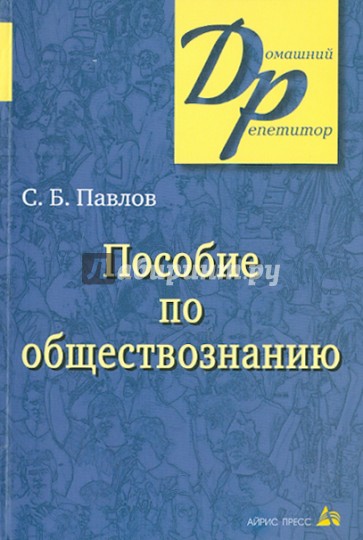 Пособие по обществознанию для поступающих в вузы