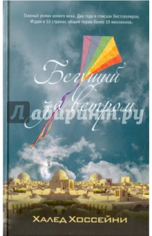 Обложка книги Бегущий за ветром, Хоссейни Халед