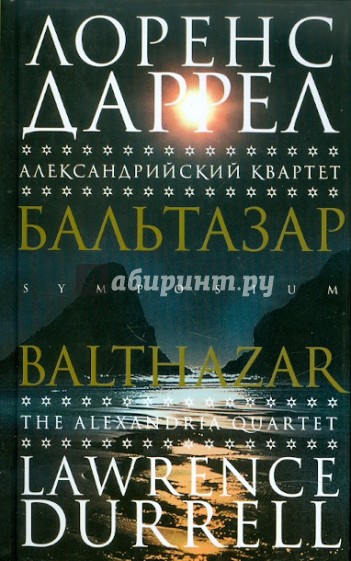 Александрийский квартет: Бальтазар
