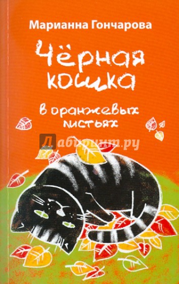 Черная кошка в оранжевых листьях