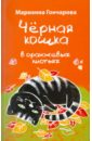 Гончарова Марианна Борисовна Черная кошка в оранжевых листьях