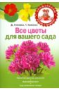 Князева Дарья Викторовна Все цветы для вашего сада
