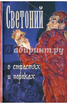 Обложка книги О страстях и пороках, Транквилл Гай Светоний