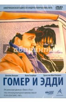 Гомер и Эдди (DVD). Кончаловский Андрей Сергеевич