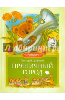 Обложка книги Пряничный город, Цыферов Геннадий Михайлович