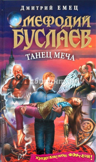 Мефодий Буслаев. Танец меча