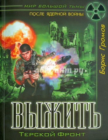 Выжить