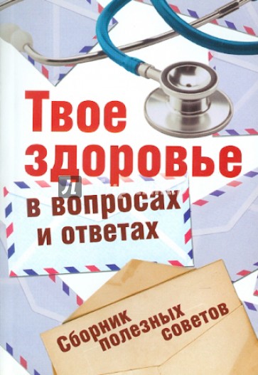 Твое здоровье в вопросах и ответах