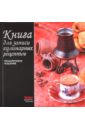 Книга для записи кулинарных рецептов книга для записи кулинарных рецептов чашка кофе 39910