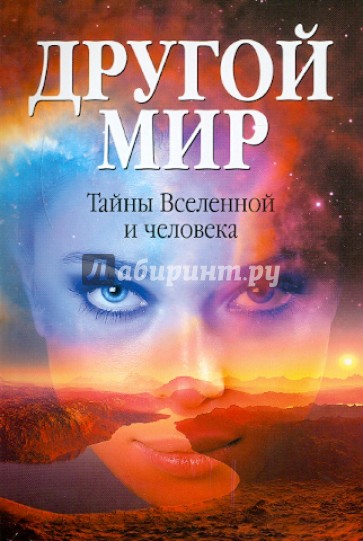 Другой мир. Тайны Вселенной и человека