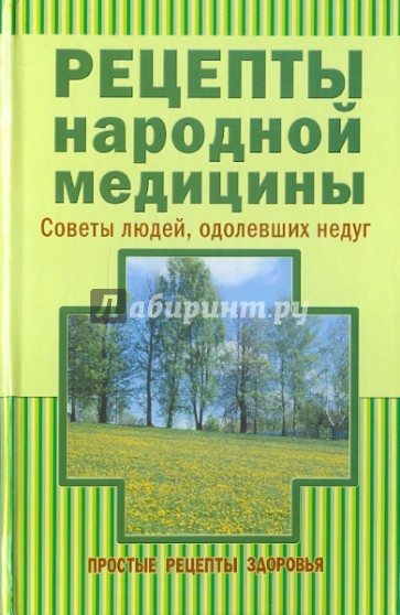 Рецепты народной медицины