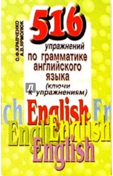 516 упражнений по грамматике английского языка. Ключи к упражнениям